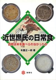 近世庶民の日常食 : 百姓は米を食べられなかったか