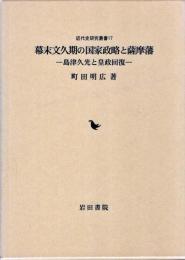 幕末文久期の国家政略と薩摩藩 : 島津久光と皇政回復