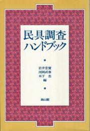 民具調査ハンドブック