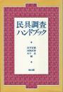 民具調査ハンドブック