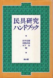 民具研究ハンドブック