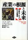 「産業」の根源と未来 : 中世ヨーロッパからの発信
