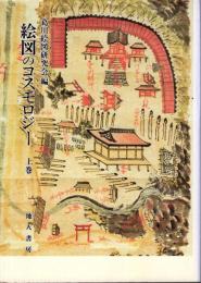 絵図のコスモロジー