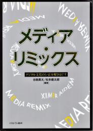 メディア・リミックス：デジタル文化の〈いま〉を解きほぐす