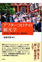 アフターコロナの観光学ーCOVID19以後の「新しい観光様式」