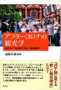 アフターコロナの観光学ーCOVID19以後の「新しい観光様式」
