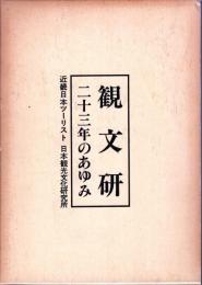 観文研二十三年のあゆみ