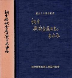 桐生機械金属工業のあゆみ