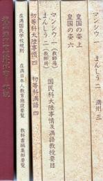 複刻:満州官製教科書