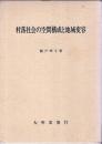 村落社会の空間構成と地域変容