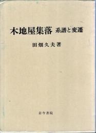 木地屋集落 : 系譜と変遷