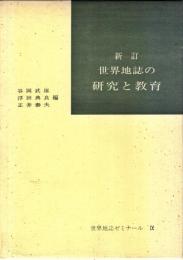 世界地誌ゼミナール