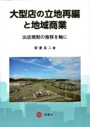 大型店の立地再編と地域商業