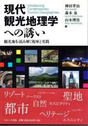 現代観光地理学への誘い