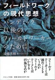 フィールドワークの現代思想 : パンデミック以後のフィールドワーカーのために