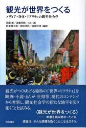 観光が世界をつくる