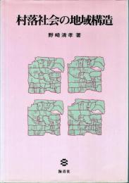 村落社会の地域構造