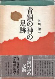 青銅の神の足跡