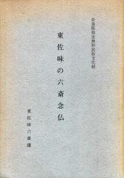 東佐味の六斎念仏 : 奈良県指定無形民俗文化財