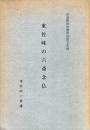 東佐味の六斎念仏 : 奈良県指定無形民俗文化財