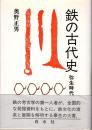 鉄の古代史