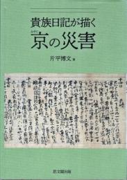 貴族日記が描く京(みやこ)の災害