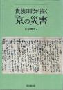 貴族日記が描く京(みやこ)の災害