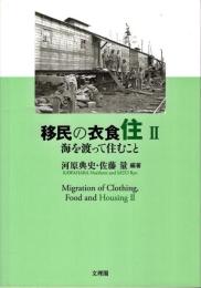 移民の衣食住Ⅱ