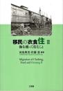 移民の衣食住Ⅱ