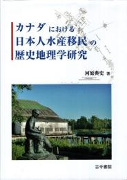カナダにおける日本人水産移民の歴史地理学研究