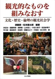 観光的なものを組みなおす―文化・歴史・倫理の観光社会学