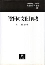 「貧困の文化」再考
