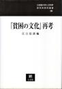 「貧困の文化」再考