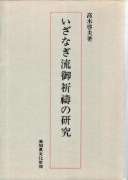 いざなぎ流御祈祷の研究