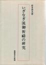 いざなぎ流御祈祷の研究