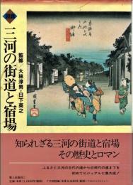 図説三河の街道と宿場 : 目で見る街道の決定版