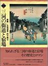 図説三河の街道と宿場 : 目で見る街道の決定版