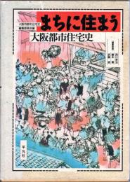 まちに住まうー大阪都市住宅史