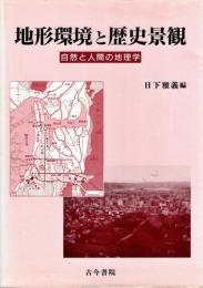 地形環境と歴史景観 : 自然と人間の地理学