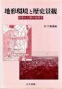 地形環境と歴史景観 : 自然と人間の地理学