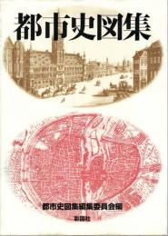 都市史図集