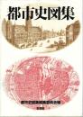 都市史図集