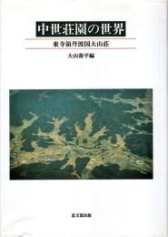 中世荘園の世界 : 東寺領丹波国大山荘