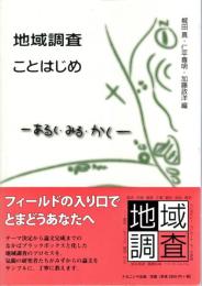 地域調査ことはじめ : あるく・みる・かく