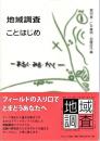 地域調査ことはじめ : あるく・みる・かく