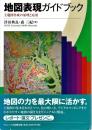 地図表現ガイドブック : 主題図作成の原理と応用