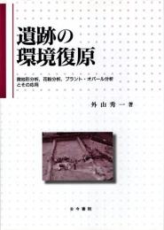 遺跡の環境復原 : 微地形分析,花粉分析,プラント・オパール分析とその応用