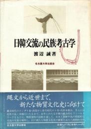 日韓交流の民族考古学