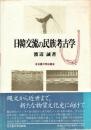 日韓交流の民族考古学