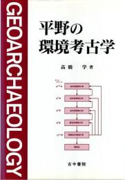 平野の環境考古学